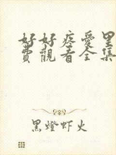 好好疼爱里面免费观看全集漫画