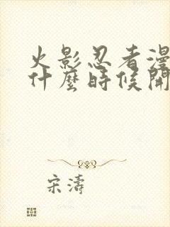 火影忍者漫画从什么时候开始