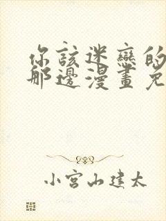 你该迷恋的人在那边漫画免费阅读