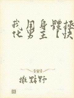 我用身体拯救黑化男主【快穿】