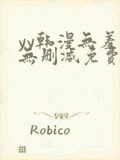 yy韩漫无羞遮无删减免费漫画