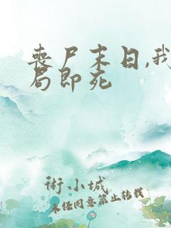 丧尸末日,我开局即死