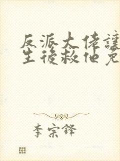 反派大佬让我重生后救他免费阅读