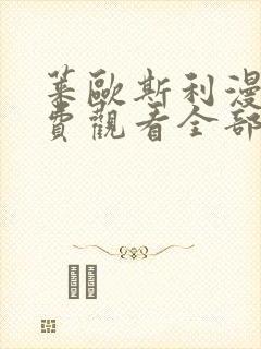 莱欧斯利漫画免费观看全部