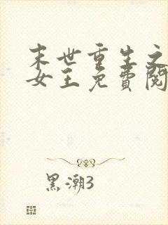 末世重生之控音女王免费阅读