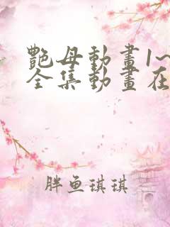 艳母动画1~6全集动画在线观看樱