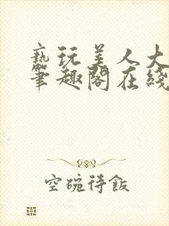 亵玩美人大师兄笔趣阁在线阅读