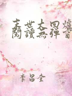 末世大回炉在线阅读无弹窗