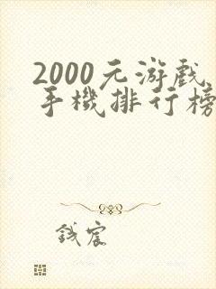 2000元游戏手机排行榜2021前十名