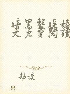 暗黑系暖婚未删文免费阅读