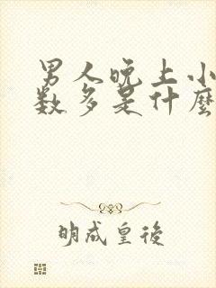 男人晚上小便次数多是什么原因