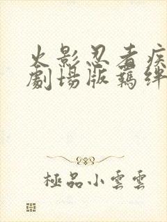 火影忍者疾风传剧场版羁绊在线观看