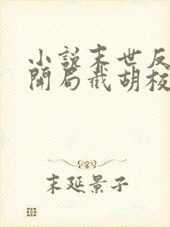 小说末世反派:开局截胡校花女主大结局