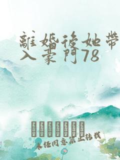 离婚后她带崽嫁入豪门78