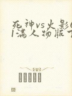 死神vs火影61满人物版下载