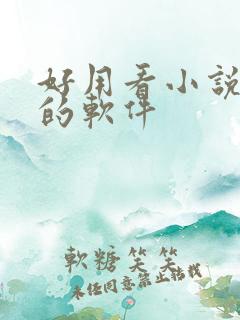 好用看小说免费的软件