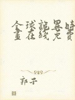 全球诡异时代漫画在线免费下拉式观看