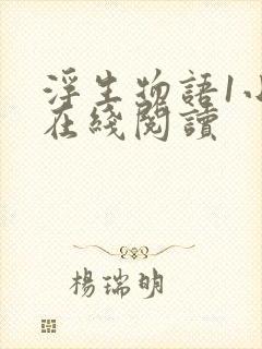 浮生物语1小说在线阅读