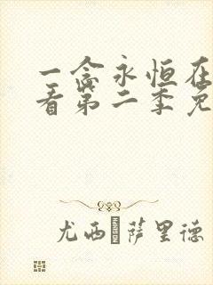 一念永恒在线观看第二季免费播放