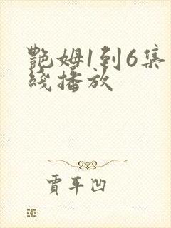 艳姆1到6集在线播放