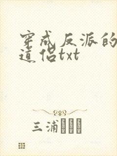 穿成反派的炮灰道侣txt