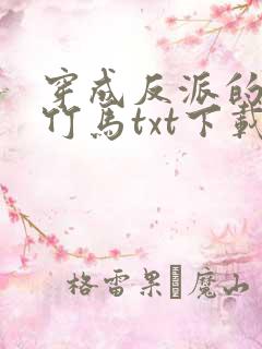 穿成反派的炮灰竹马txt下载