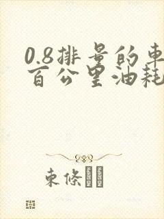 0.8排量的车百公里油耗多少