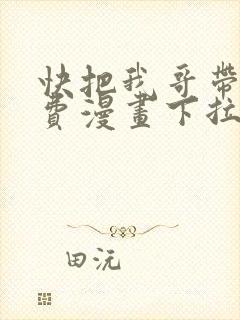 快把我哥带走免费漫画下拉式