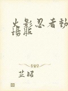 火影忍者动漫剧场版