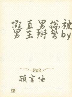 假直男总被言情男主掰弯by梅璟