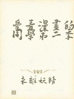 爱看漫画的黑田同学第二季