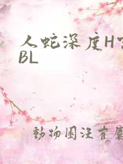 人蛇深度H宫交BL