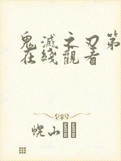 鬼灭之刃第六集在线观看