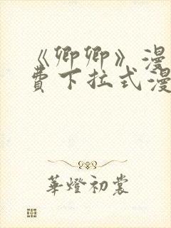 《卿卿》漫画免费下拉式漫画