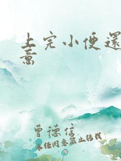 上完小便还有尿意