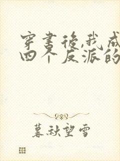 穿书后,我成了四个反派的后娘