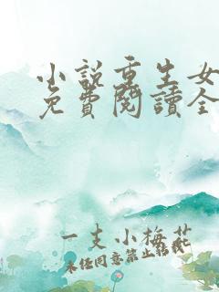 小说重生女将星免费阅读全文