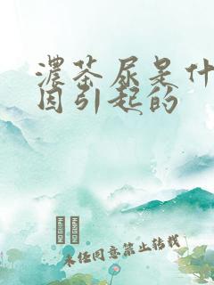 浓茶尿是什么原因引起的