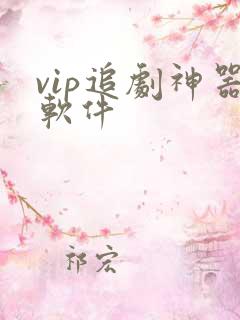 vip追剧神器软件