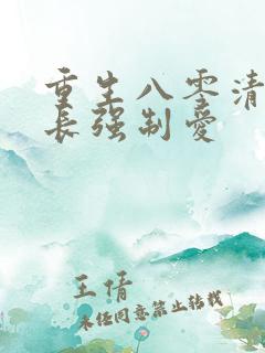 重生八零清冷团长强制爱