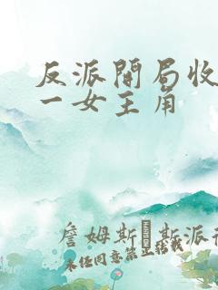 反派开局收服第一女主角