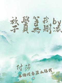 放学等我by酱子贝无删减版