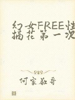 幻女FREE性摘花第一次