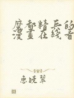 魔都精兵的奴隶漫画在线看