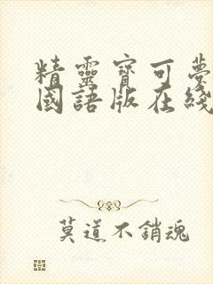 精灵宝可梦旅途国语版在线观看