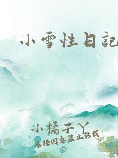 小雪性日记