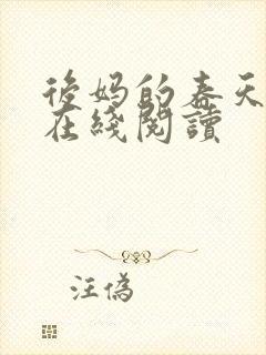 后妈的春天小说在线阅读