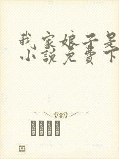 我家娘子是女帝小说免费下载