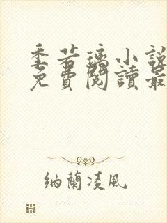 季若璃小说全文免费阅读最新章节