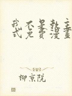 我不是教主下拉式免费漫画